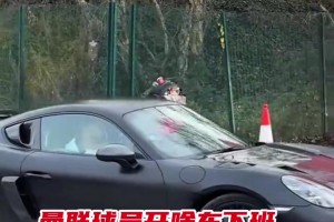 谁最有品味？曼联球员们上下班的座驾！