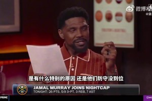 为啥打湖人就来劲？穆雷：我上一场得45分 又不只是打湖人爆发