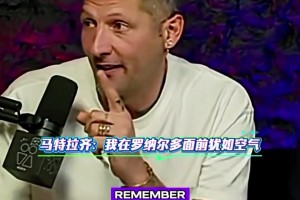 无解！马特拉齐谈大罗：根本防不住，只求别做花里胡哨的假动作