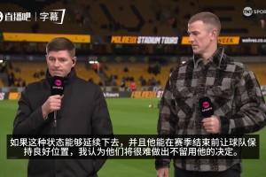 两难！杰拉德：如卡里克保持这种状态，曼联将很难决定是否留住他