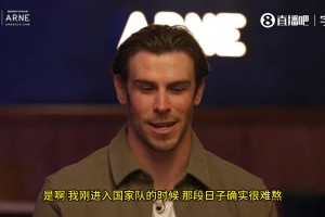 贝尔揭秘早年威尔士国家队有多业余：赛前吃培根三明治去训练