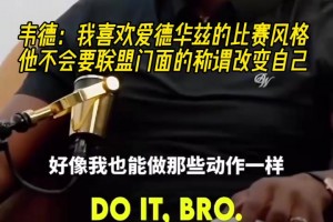 韦德：我喜欢华子的比赛风格，他不会因为所谓的联盟门面改变自己