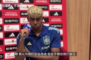 亚马尔谈巴萨短板：应效仿皇马的逆转信念，坚信自己就是最强的