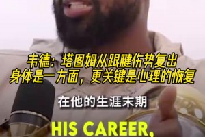 韦德：塔图姆从跟腱伤势复出，关键是心理上的挑战！