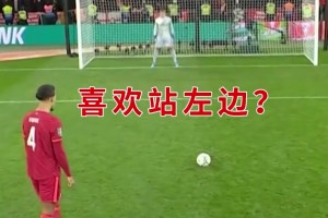 伤害性拉满！范戴克：喜欢站左边？那我就踢左边！