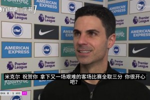 阿尔特塔：我高兴拿下一场艰难的零封胜利，拥有萨卡是一种荣幸