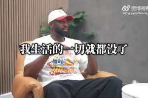 韦德回应姚明“中美球员心态差异”言论：确实如此，技术都差不多