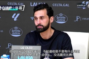 居莱尔不满被换下？阿韦洛亚：不知还有谁给居莱尔的时间比我多