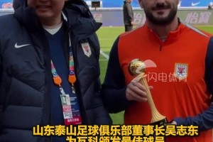 山东泰山主场迎战辽宁铁人，赛前为两名外援颁发奖项和球衣