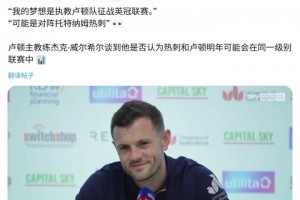 威尔希尔：我很多家人都是热刺球迷，期待下赛季英冠与热刺交手！