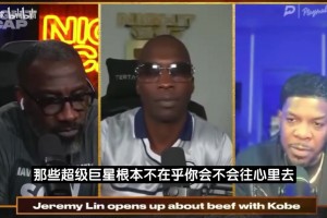 科比5个月没和林书豪说话！单打乔回应：超级巨星根本不在乎！