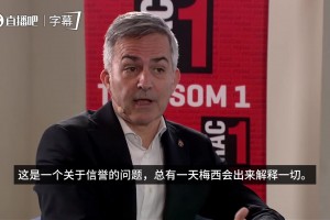 丰特：总有一天梅西会解释一切，与历史最佳断绝关系是最遗憾之事