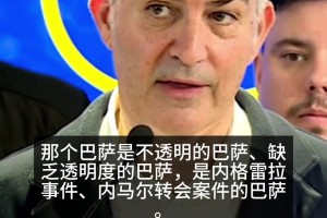 敢说！巴萨主席候选丰特借内格雷拉案、内马尔转会案暗讽拉波尔塔