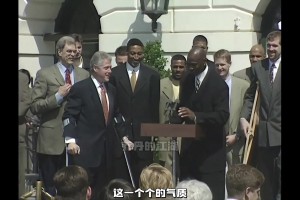 黑卤蛋绝了97年公牛造访白宫 这“帮派”气质拿捏死死！