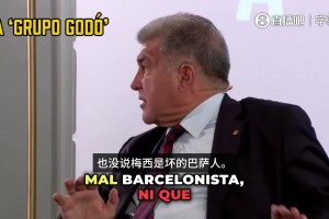 拉波尔塔在竞选辩论上回击丰特：我从未说哈维和梅西是坏巴萨人