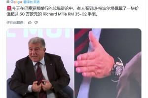 拉波尔塔在今天的辩论赛中，佩戴了一块价值超过50万欧的手表