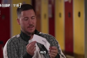 阿扎尔谈梅西：即便经常输给他，但交手也是种莫大荣幸