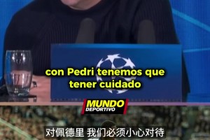 如何使用佩德里？弗里克：他是破逼抢关， 限制60分钟是为保护