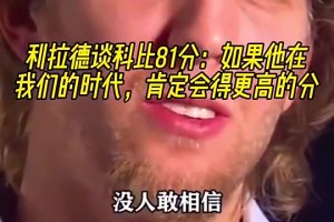 利拉德谈科比81分：如果他在我们的时代，肯定会得更高的分