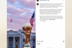 因凡蒂诺发文：特朗普欢迎伊朗参赛，这表明足球能团结世界