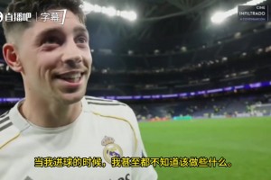 庆祝动作储备不足巴尔韦德：进球的时候，我都不知道该做什么