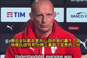 阿莱格里谈备战拉齐奥：60 分远远不够，我们要拼到最后