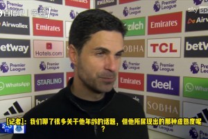 塔帅盛赞道曼：道曼的天赋，我年轻时比不了！