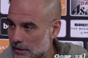 瓜迪奥拉回应记者对排兵布阵的质疑：我的每次决定都会认真考虑