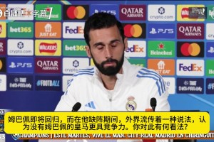 缺了姆巴佩的皇马反而更强？阿韦洛亚高情商回应！