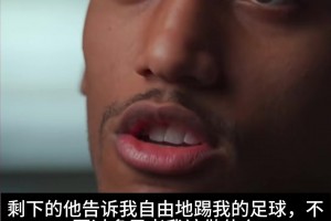 佩德罗：罗森尼尔的信任让我进步巨大！