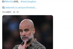 《每日邮报》专跟曼城记者：瓜帅将在联赛杯决赛后决定他的未来