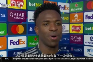 维尼修斯回应庆祝：我并非不尊重曼城球迷，只是想向球迷证明自己