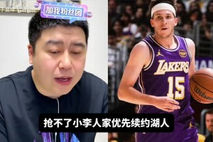 火箭能否高薪抢走小里？大史：就算湖人不续，也轮不到火箭签！