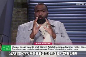 帕金斯：加内特说他后悔没早点离开明尼苏达，我不会同情字母哥！