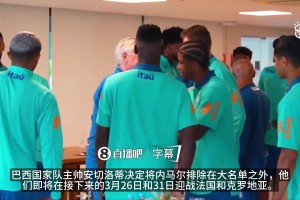 外媒聚焦：安切洛蒂暂时弃用内马尔！巴西国家队26人大名单解读
