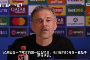 你想到了吗❓️恩里克：没想到能大比分赢切尔西