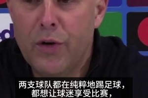 斯洛特：期待迎战大巴黎，上赛季我们是唯一把他们拖入点球的球队