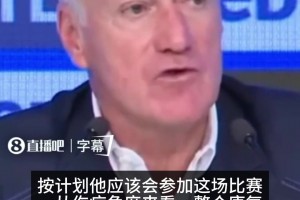 回应争议！德尚：姆巴佩康复计划被严格遵守，他希望和我们在一起