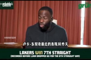 追梦：东契奇能让队友变得更好，有詹姆斯和东契奇打谁都有机会！