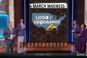 经典预防老年痴呆测试！巴克利疯狂三月地理大翻车！