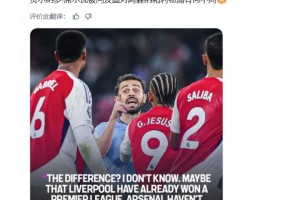 2024年B席：利物浦拿过英超和欧冠冠军，而阿森纳没有