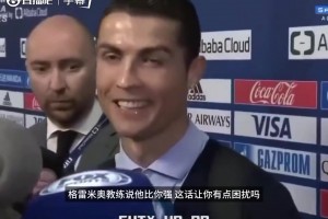 当年格雷米奥教练自吹比C罗厉害，C罗回怼：有些人不配让我回应
