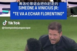 名场面直击：西蒙尼两次警告维尼修斯，弗洛伦蒂诺会赶走你