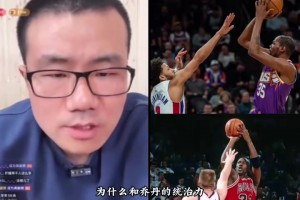 徐静雨此前：乔丹科比小卡都是攻防一体，杜兰特总是体力不够！