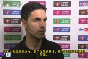 对选择凯帕感到后悔吗？阿尔特塔：不后悔！我还会做出同样选择