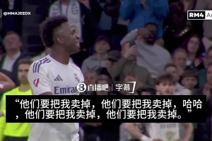 算旧账！维尼修斯下场时回击西蒙尼：哈哈，他们要把我卖掉