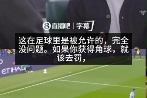 认可！沃克谈阿森纳定位球战术：非常可怕！但允许即正确