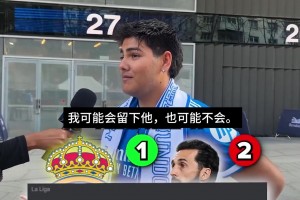 你怎么看！阿韦洛亚下赛季是否留任？马德里当地球迷看法不一