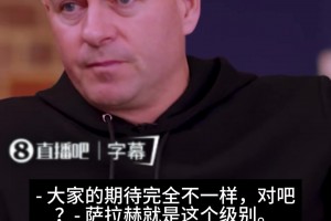 该买谁来替代萨拉赫？杰拉德：必须是奥利塞这种级别的球员！