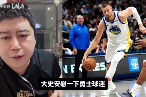 大史：勇士今年毁于伤病，明年更惨，但球迷们都爽了十年了！